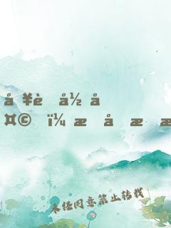 入职当天，我单手拎通缉犯报道！
